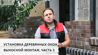 Выносной монтаж окон по системе Triotherm+. Часть 3