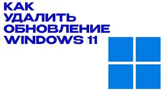 КАК УДАЛИТЬ ОБНОВЛЕНИЕ WINDOWS 11 | КАК УДАЛИТЬ ПОСЛЕДНЕЕ ОБНОВЛЕНИЕ WINDOWS 11