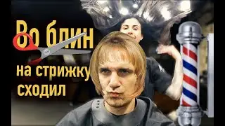 Во блин на стрижку сходил