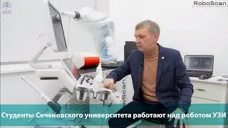 Студенты Сеченовского университета работают над роботом УЗИ