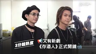 📢又有新劇《存酒人》正式開鏡📹