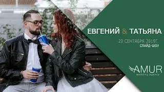 Женя и Таня (слайд-шоу)
