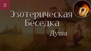 Разговор о душе...