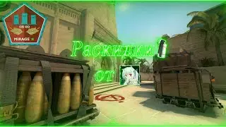 Полезные Раскидки Дымов на Mirage в CS:GO(От Maneko).