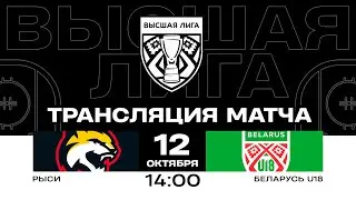 Рыси - Беларусь U18 | 12.10.2024 | Высшая лига | Прямая трансляция