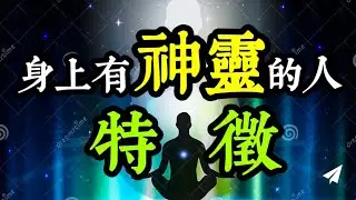 身上有「神靈」的人、靈性高的人，有哪些特質？