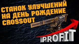 СТАНОК УЛУЧШЕНИЙ НА ДЕНЬ РОЖДЕНИЯ CROSSOUT