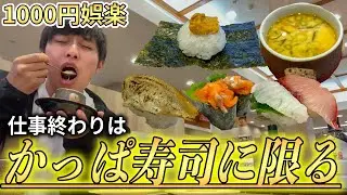 しごおわかっぱ寿司で最高の癒しを手に入れる男
