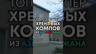 Азербайджан, не покупайте эти ПК! 