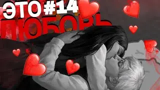 ЭТО ЛЮБОВЬ ➤ Tiny Bunny/Зайчик #14
