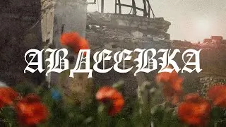 Как сегодня живёт Авдеевка?