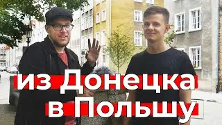 Учеба в Польше, IT, поиск работы. Саша из Донецка. Рубрика 