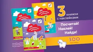 Комплект книжек с наклейками