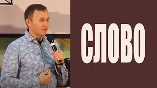 Дмитрий Лео. Слово