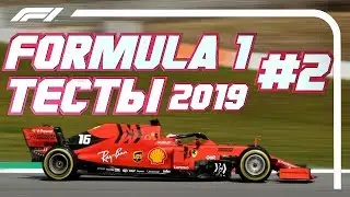 ФОРМУЛА 1  - ОБЗОР ТЕСТОВ СЕЗОНА 2019 – ДЕНЬ 2 / ЛУЧШИЕ МОМЕНТЫ / НОВОСТИ / FORMULA 1 / F1 2019
