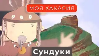 Мультфильм "МОЯ ХАКАСИЯ" | Сундуки | Серия 2