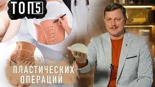 ТОП 5 ПОПУЛЯРНЫХ современных пластических операций