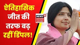 Mainpuri By Election : उपचुनाव में Dimple Yadav बढ़ रही ऐतिहासिक जीत की ओर ! | Latest News