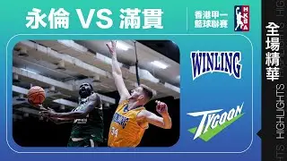 【全場精華】甲一籃球聯賽-永倫 89:99 滿貫