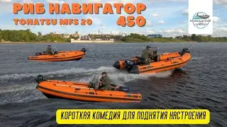 Риб Навигатор 450 с Tohatsu MFS 20. Выпилили консоль, померили скорость)