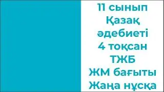 11 сынып Қазақ әдебиеті 4 тоқсан ТЖБ ЖМ бағыты