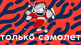 Cuphead только за самолет