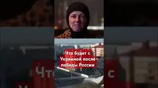 #Кузичев о будущем украинцев #армияроссии,#репрессии,#русскиймир,#россияукраина,#сво,#украинцы,#нквд