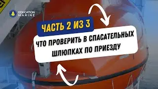 Что проверить в спасательных шлюпках по приезду? Часть 2