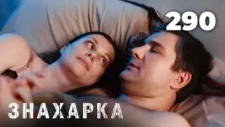 ЗНАХАРКА | Серия 290