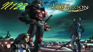 The Legend of Dragoon (PS1) - серия 123. Отцовский долг.