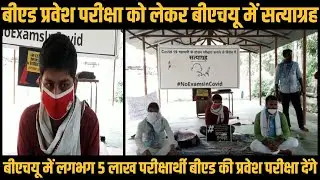 B.Ed Entrance Exam को लेकर BHU के Student उतरें सत्याग्रह पर | Varanasi BHU News - News Bucket
