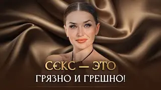 С€КС - ЭТО ГРЯЗНО И ГРЕШНО!