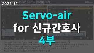 Servo-air 4부 for 신규간호사 (Automode, NIV, Calculated vales, Suction support, Aerogen Pro, Loop, Trend)