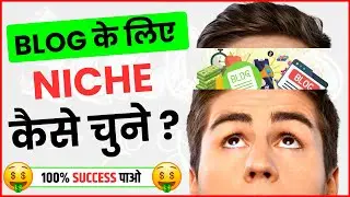 किस Niche पे काम करे समाज नहीं आ रहा। किस में Success मिलेगी | 