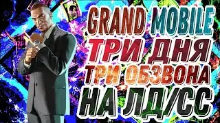 ГРАНД МОБАЙЛ ТРИ ДНЯ ТРИ ОБЗВОНА НА ЛИДЕРА И СТАРШИЙ СОСТАВ