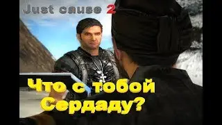 Just cause 2 приколы (нарезка лучших моментов) | Бомбящий "Сердаду"