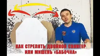 Как стрелять мишень «Бабочка» или «Двойной свингер»