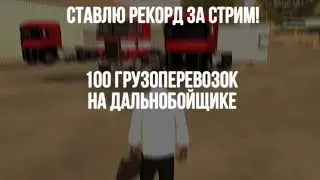 100 ПЕРЕВОЗОК НА ДАЛЬНОБОЙЩИКЕ ЗА СТРИМ/СТАВИМ РЕКОРД/ЖДЕМ ТЕБЯ!