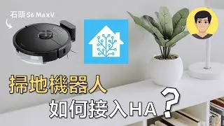 Home Assistant (HA) 石頭S6接掃地機器人如何連接HA？EP6 【明富其識】