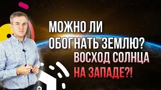 Загадка на логику. Можно ли обогнать землю? Восход солнца на западе?!