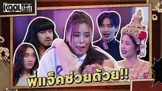 แต่งยังไงให้เหมือนขนาดนี้ | ละครKOOLน่ะทำ | EP.9