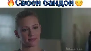 РИВЕРДЭЙЛ | как же я люблю этот момент❤