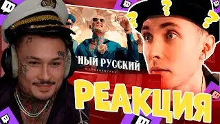 МОРГЕНШТЕРН СМОТРИТ СМОТРИТ РЕАКЦИЮ ХЕСУСА - MORGENSHTERN - ЧЕРНЫЙ РУССКИЙ (2023, Клип) Buster Show