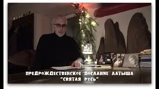 Предрождественское послание латыша «СВЯТАЯ РУСЬ»