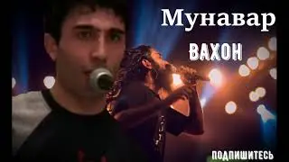 Мунавар_ Вахон_ Памир