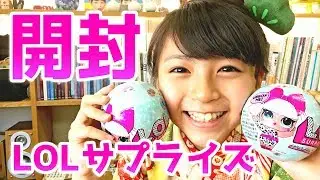 LOLサプライズ開封するよ！