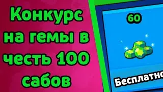 Конкурс на гемы в честь 100 Подписчиков!!!)
