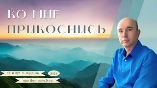 Очень хорошая новая песня. ,, Иисус - ко мне прикоснись "