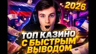 ПРОВЕРИЛИ ТОП КАЗИНО С БЫСТРЫМ ВЫВОДОМ И СОСТАВИЛИ РЕЙТИНГ ЛУЧШИХ!