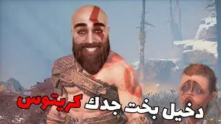 God of War | دخيل بخت جدك كريتوس